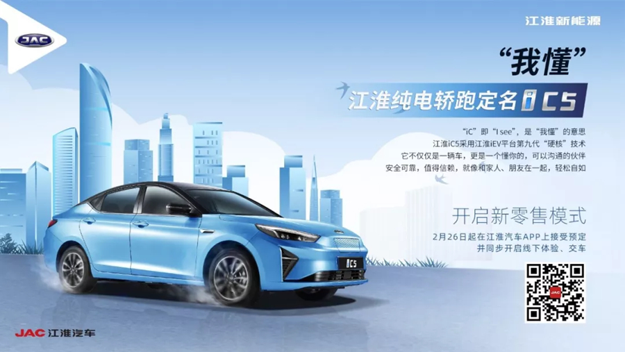 将于2月26日开启线上预售 江淮嘉悦A5 EV​定名为iC5