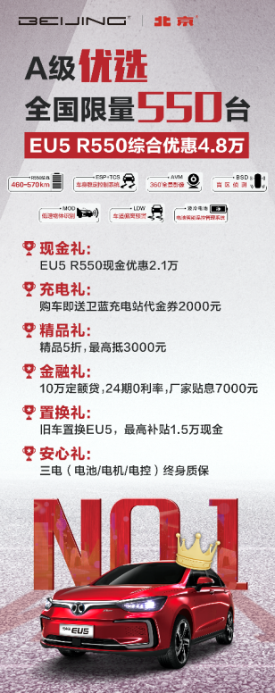 北京地区购车享6重豪礼  BEIJING-EU5综合补贴至高4.8万