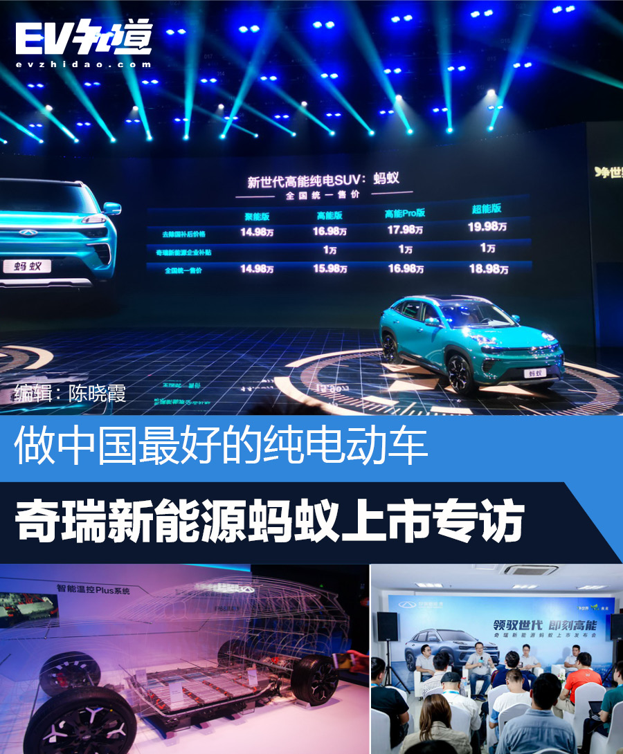 做中国最好的纯电动车 奇瑞新能源蚂蚁上市专访