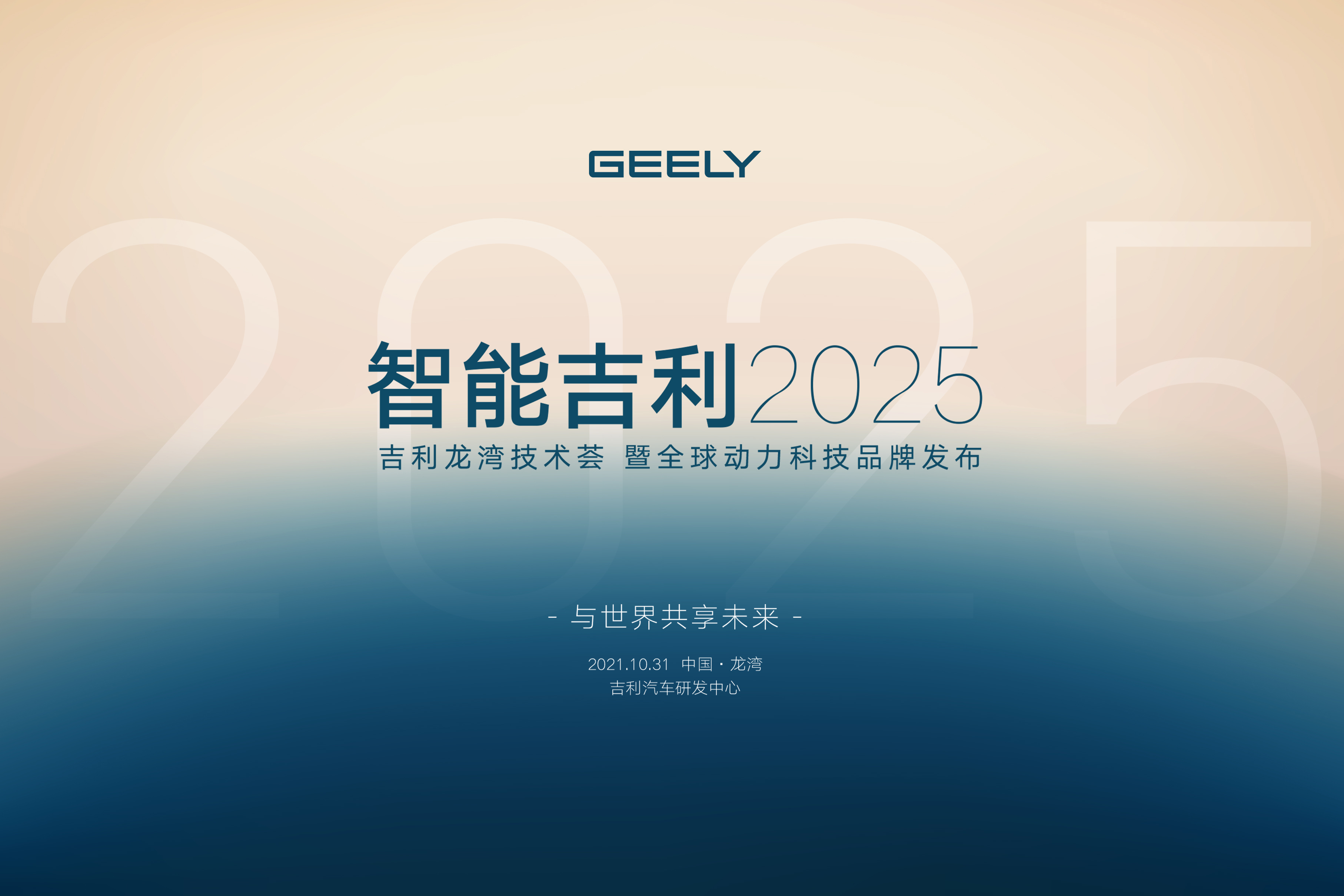 智能吉利2025，与世界共享未来！