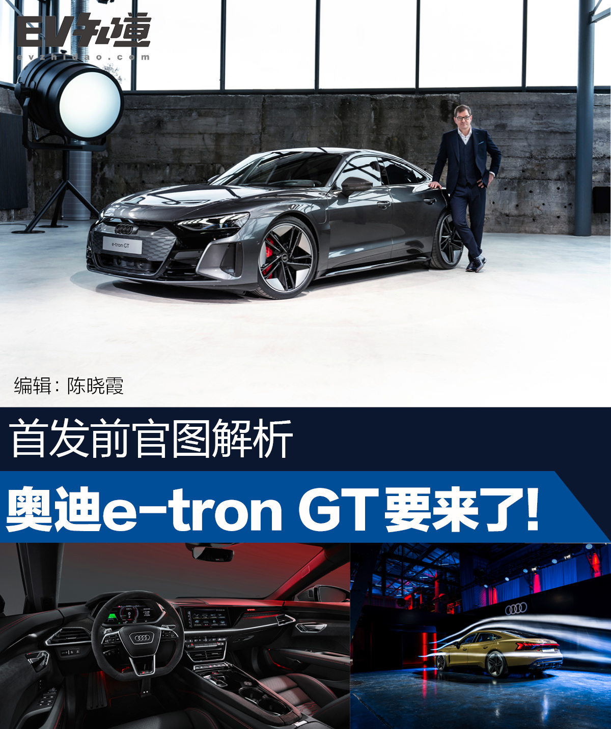 国内首发前官图解析 奥迪e-tron GT要来了！