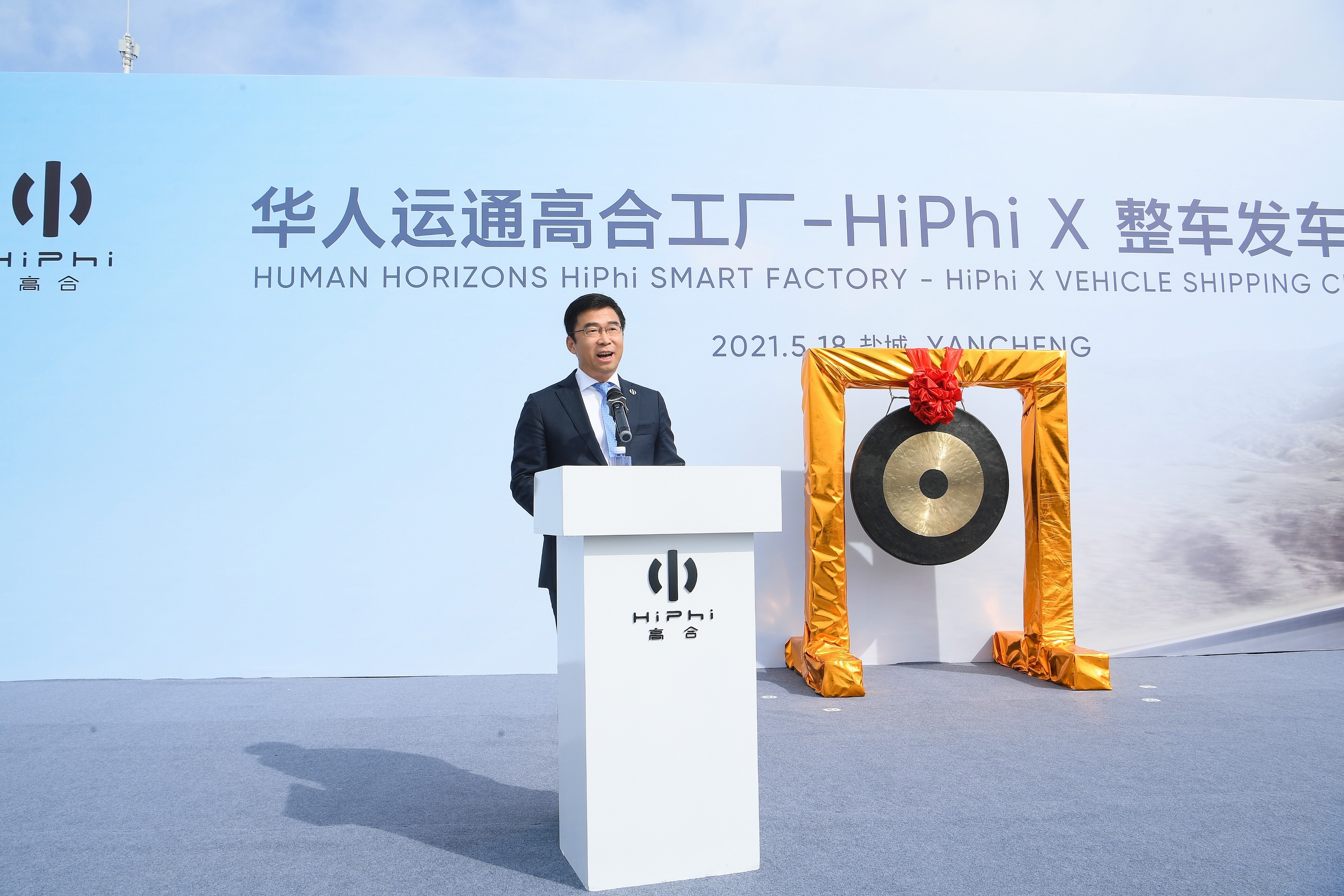 华人运通高合工厂-HiPhi X 整车发运仪式顺利举行