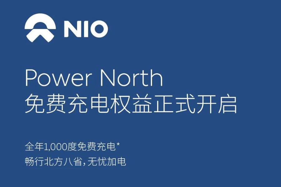免费1000度充电额度，蔚来Power North计划启动，北方8省用户注意