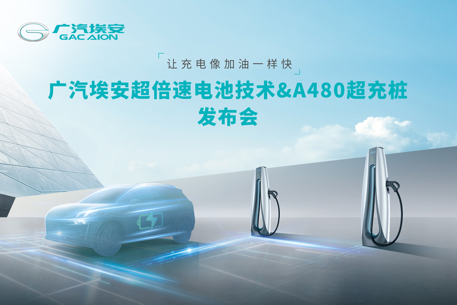 广汽埃安超倍速电池技术&A480超充桩发布会