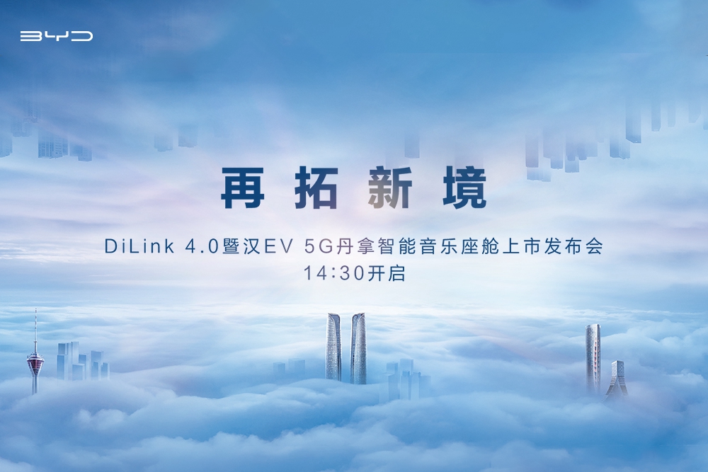 直播 | DiLink 4.0暨汉EV 5G丹拿智能音乐座舱上市发布会 