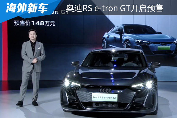 限量发售20台 奥迪RS e-tron GT开启预售