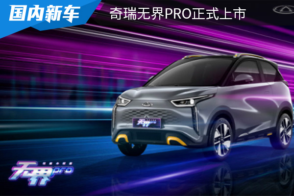 售价为8.99-11.29万元 奇瑞无界Pro正式上市 