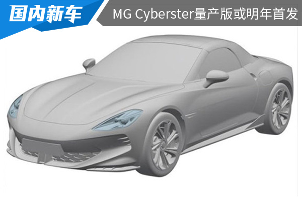 定位纯电双门跑车 MG Cyberster量产版或2023年4月首发 
