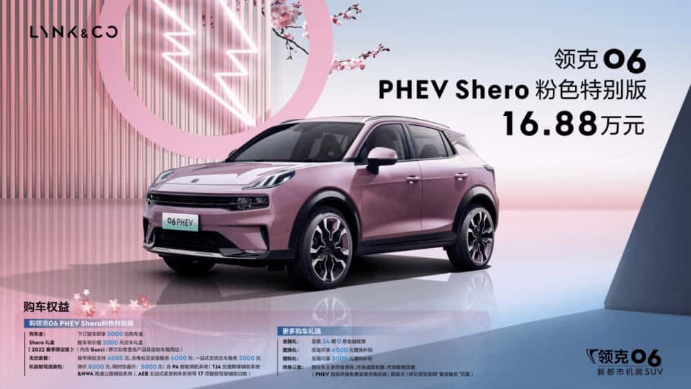 纯电能跑84km/售价16.88万 领克06 PHEV Shero粉色特别版上市