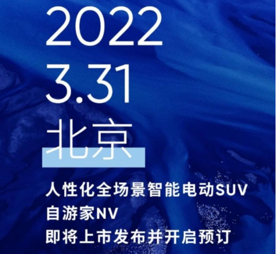 自游家NV 将于3月31日上市发售 定位于中大型五座SUV