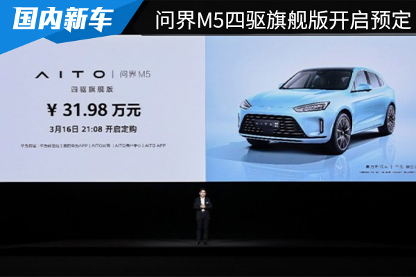 售价为31.98万元 AITO问界M5四驱旗舰版开启预定 