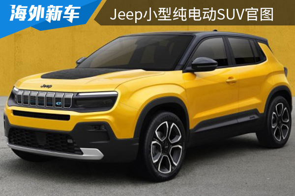 将在2023年初发布 Jeep小型纯电动SUV 