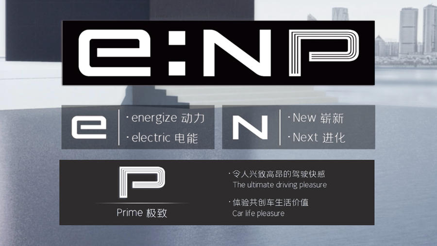 全新电动品牌全新车型 广汽本田正式发布e:NP及首款车型
