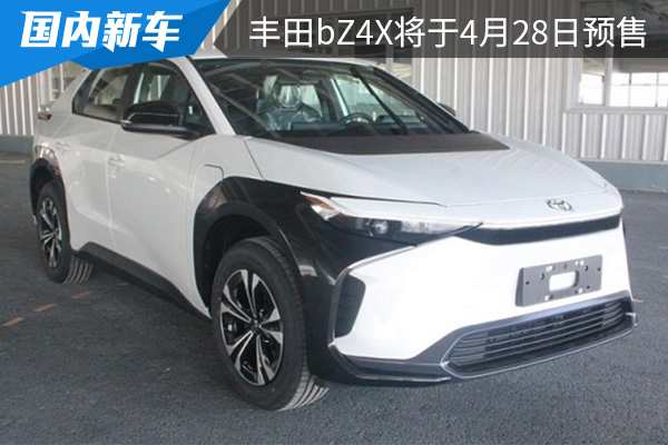 定位为纯电中型SUV 广汽丰田bZ4X将于4月28日预售 