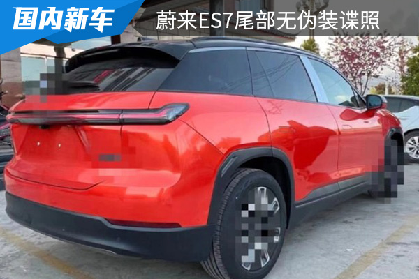 基于NT2.0平臺(tái)打造而成 蔚來(lái)ES7尾部無(wú)偽裝諜照曝光 