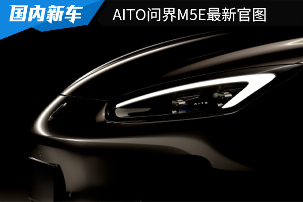 外观更加动感时尚 AITO问界M5e最新官图 