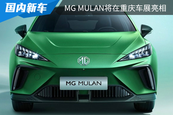 定位纯电紧凑型跨界车型 MG MULAN将在重庆车展亮相 