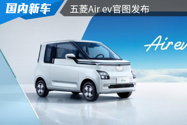 将在今年年内上市 五菱Air ev官图发布 