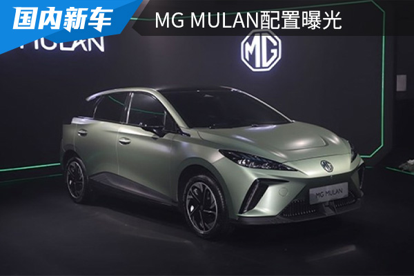 将于8月27日开启预售 MG MULAN配置曝光 