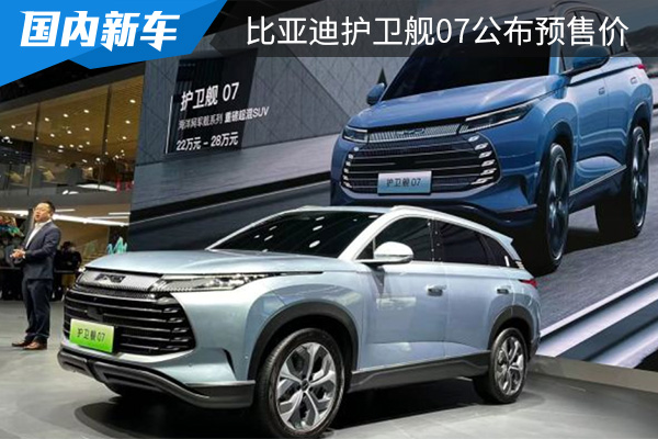 2022成都車展 比亞迪護衛(wèi)艦07公布預售價 