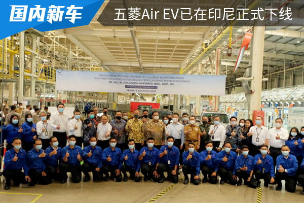 五菱Air ev已在印尼正式下线 并将在8月11日进行亮相 