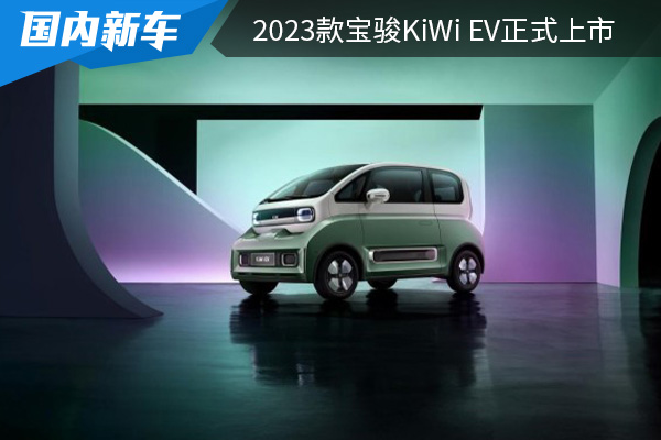 补贴后售价为8.78万元起 2023款宝骏KiWi EV正式上市 