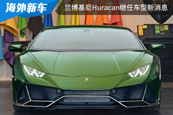 換裝V8發(fā)動機 蘭博基尼Huracan繼任車型最新消息 