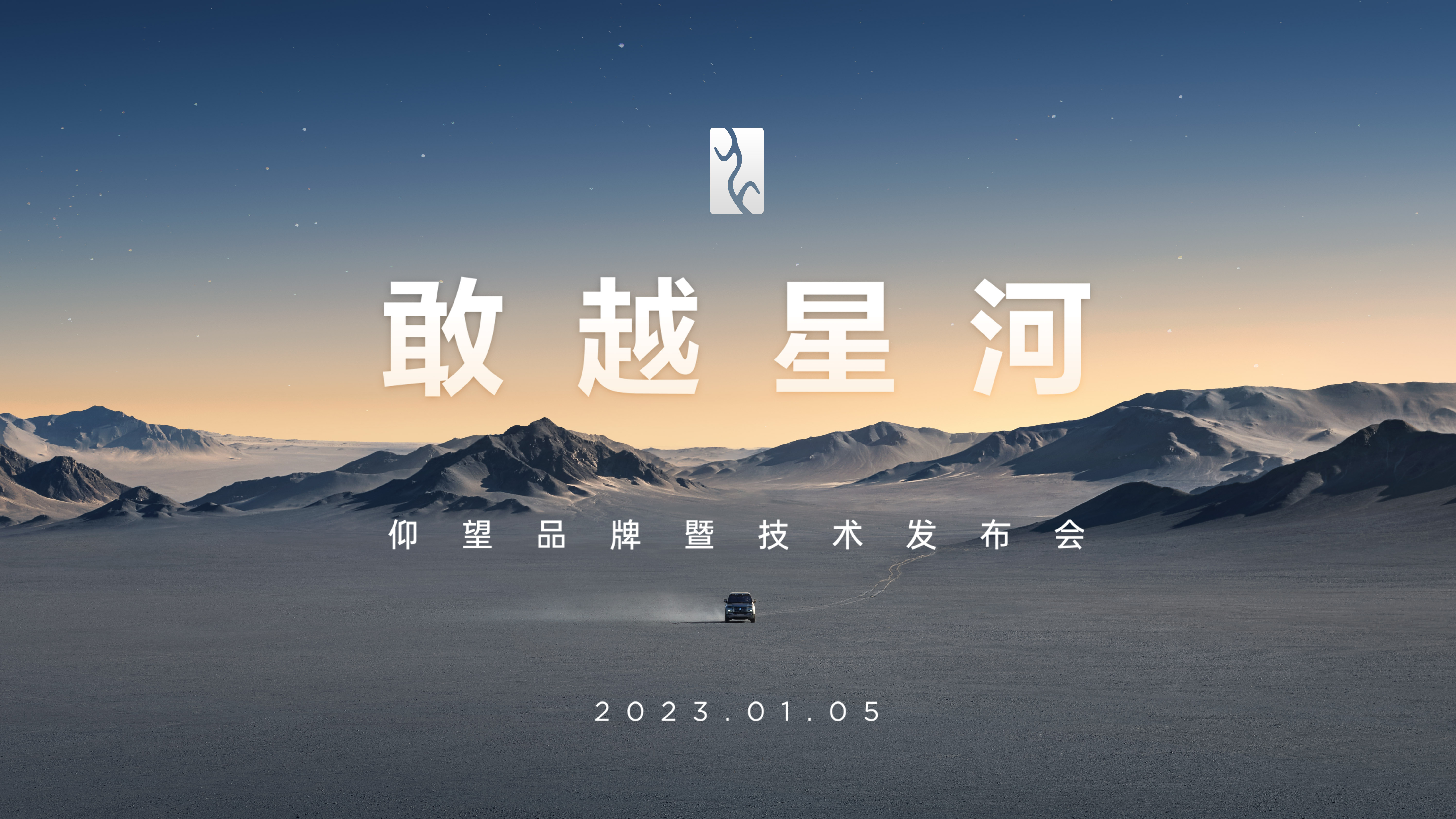直播：仰望品牌暨技術發布會