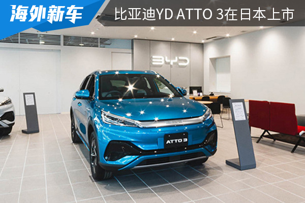 售價(jià)約合人民幣22.8萬(wàn) 比亞迪YD ATTO 3在日本上市 