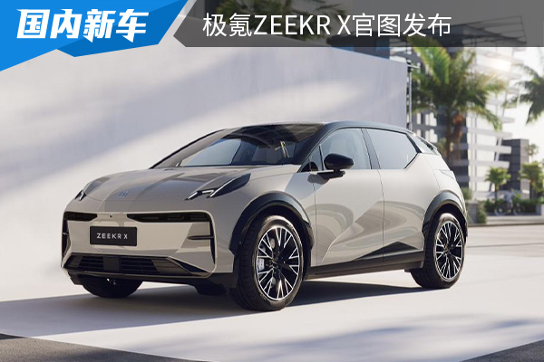 定名为ZEEKR X  极氪第三款车型官图发布