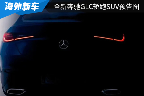 外观设计更具运动感 全新奔驰GLC轿跑SUV预告图发布