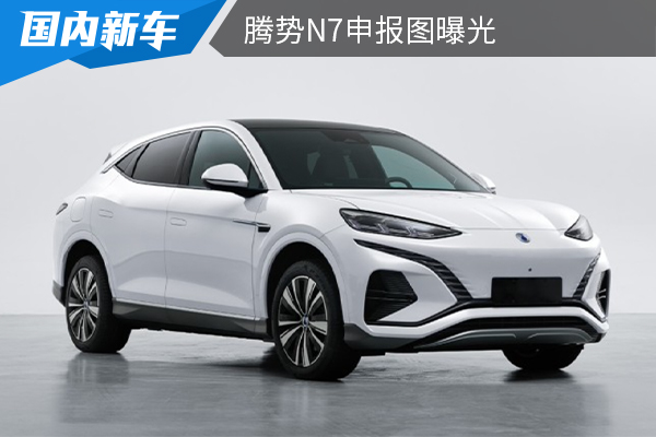 定位為五座中型純電SUV 騰勢(shì)N7申報(bào)圖曝光 