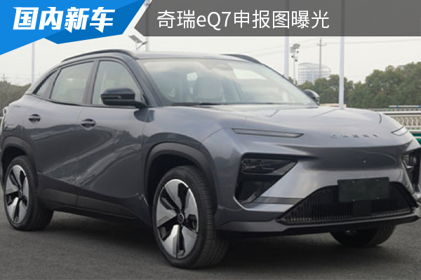 定位純電中型SUV 奇瑞eQ7申報(bào)圖曝光