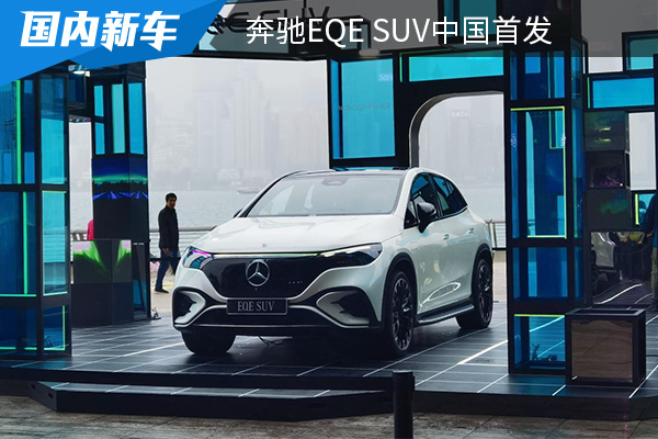 将由北京奔驰国产 奔驰EQE SUV中国首发