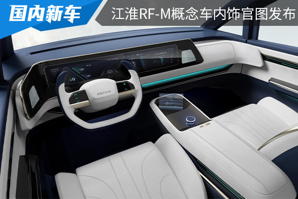 将在上海车展亮相 江淮RF-M概念车内饰官图发布