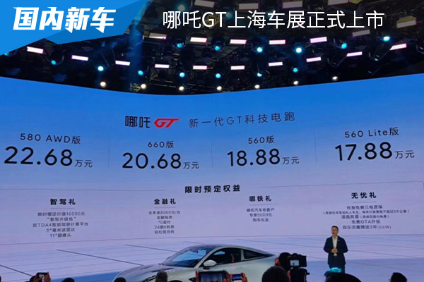 售价为17.88万元起 哪吒GT上海车展正式上市