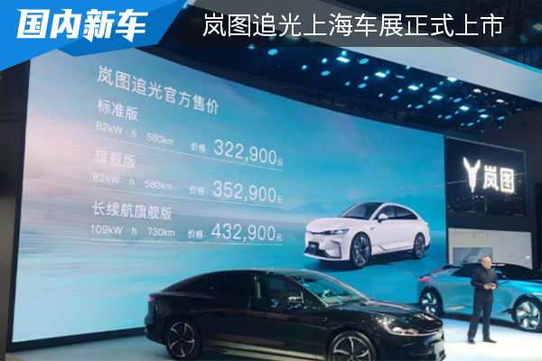 售价为32.29万元起 岚图追光上海车展正式上市