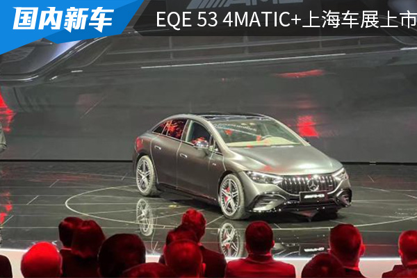 售价为86.20万元 AMG纯电EQE 53 4MATIC+上海车展上市
