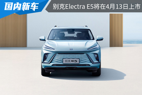 定位为纯电中大型SUV 别克Electra E5将在4月13日上市 