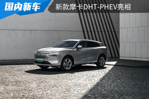 采用全新设计 新款摩卡DHT-PHEV亮相