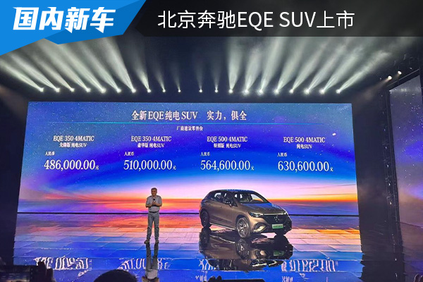 售价为48.60万元起 <font color='red'>北京</font><font color='red'>奔驰</font>EQE SUV上市