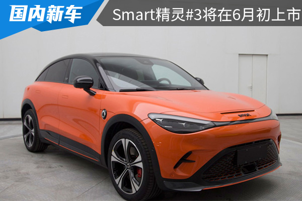预计售价21万元起 smart精灵#3将在6月初上市