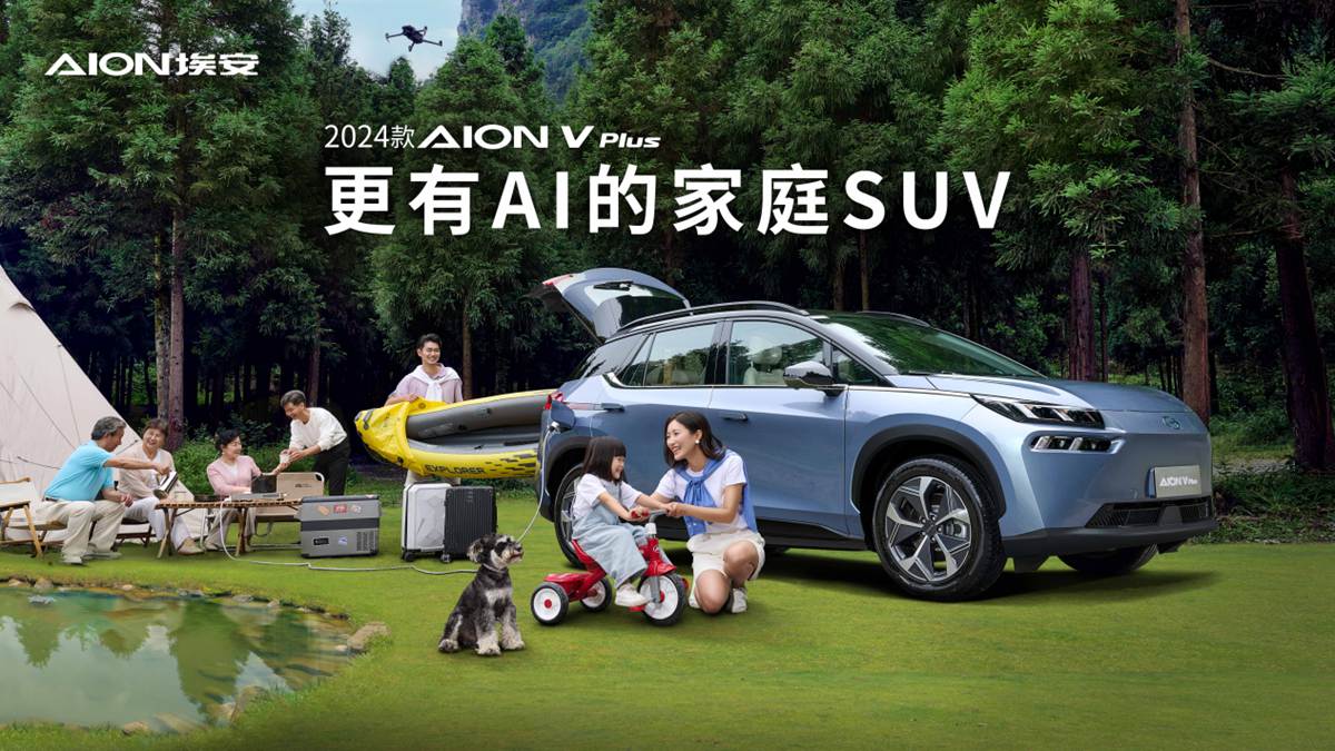 直播：更有AI的家庭SUV，2024款AION V Plus上市发布会