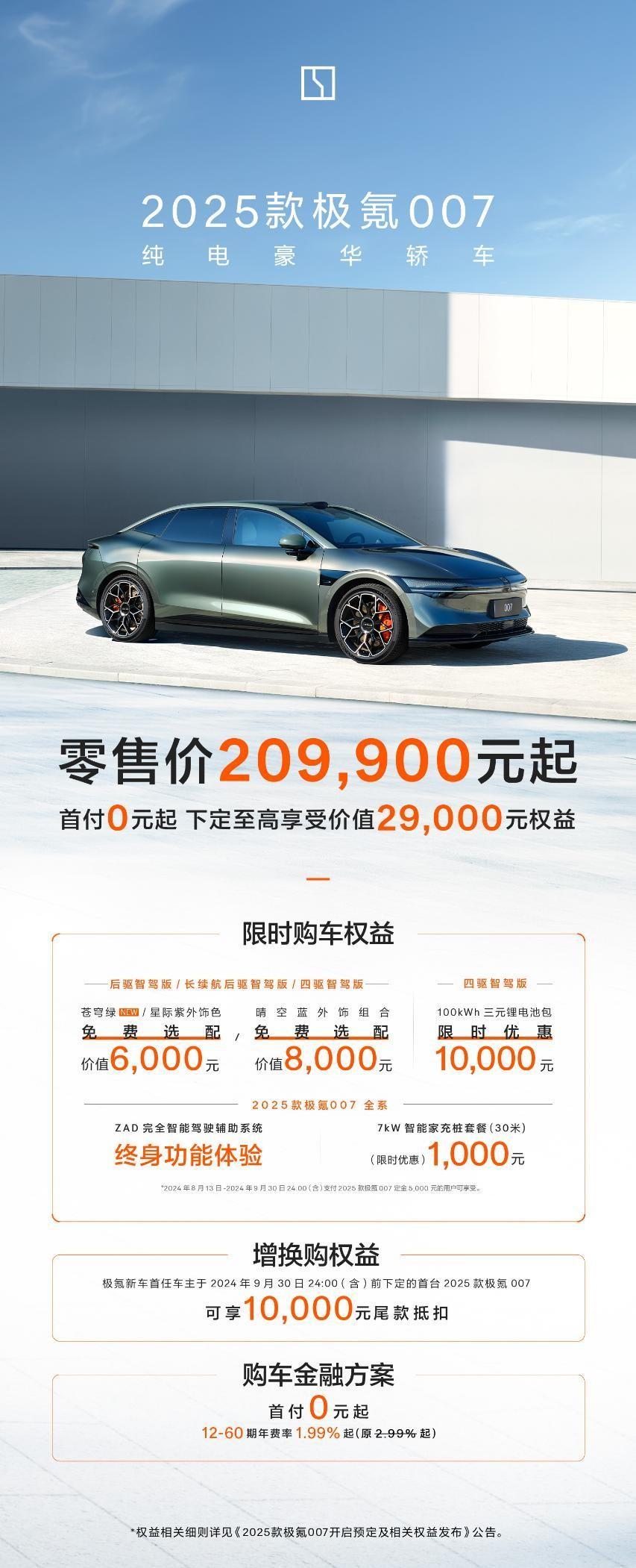 售價20.99萬元起，2025款極氪001、極氪007全能上市