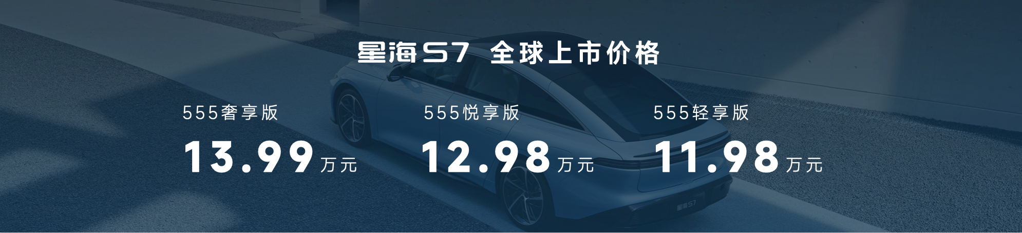 售價11.98-13.99萬元 風行星海S7全球正式上市