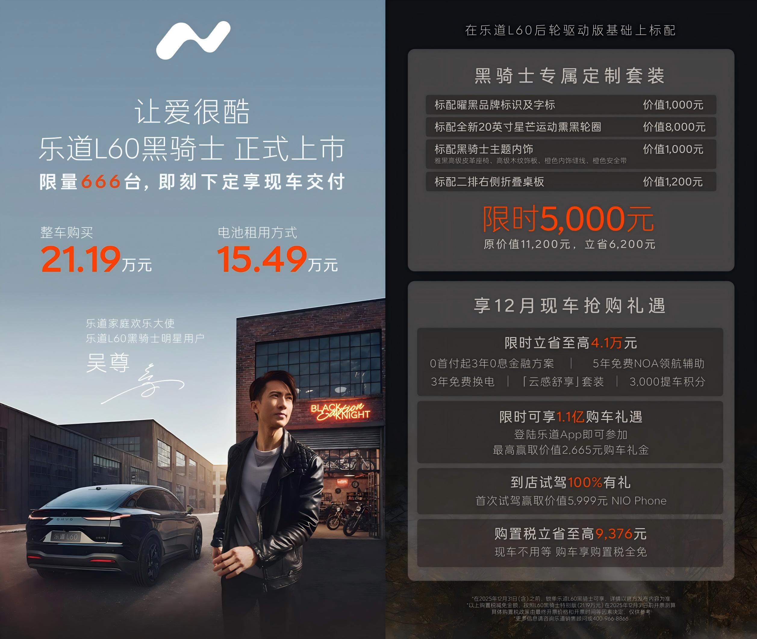 乐道L60黑骑士正式上市 限量发售666台 乐道L60黑骑士正式上市 限量发售666台