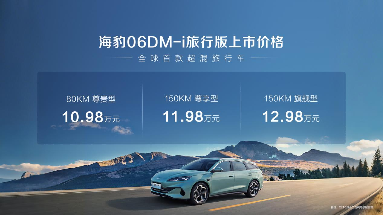 比亞迪海豹06DM-i旅行版正式上市10.98萬元起 超70項全系標配