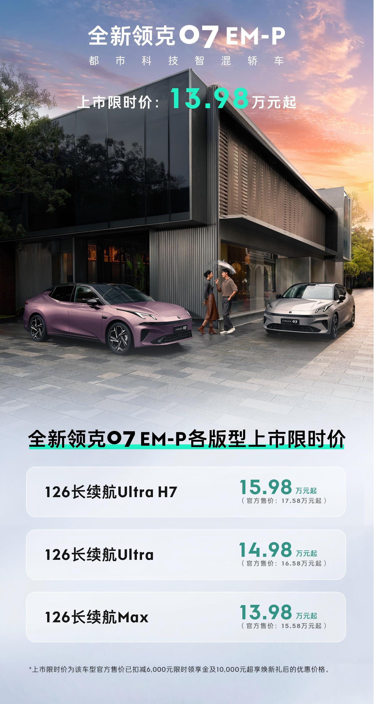 舒享/智能配置全面升级 全新领克07 EM-P限时售13.98万起
