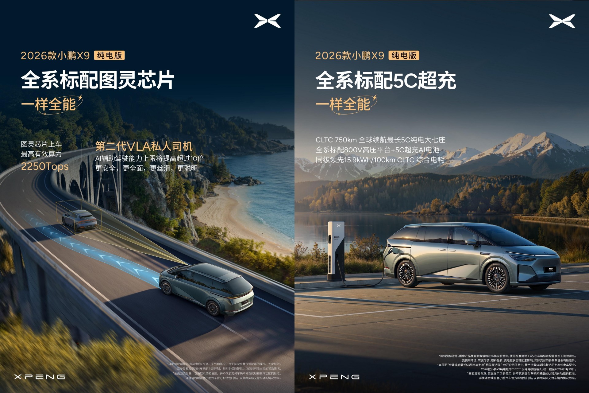 2026款小鹏X9纯电版开启预订 全系标配5C超充