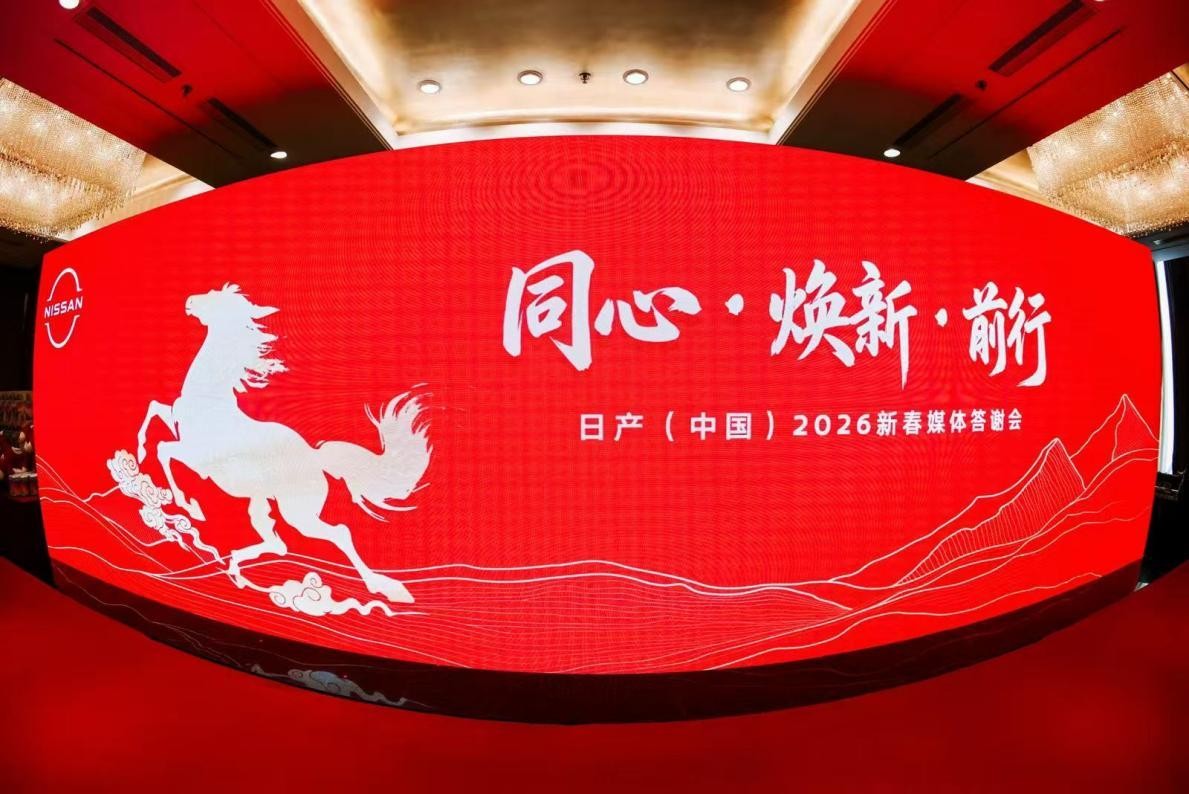  辞旧迎新，同心前行 日产（中国）2026新春媒体答谢会圆满举办